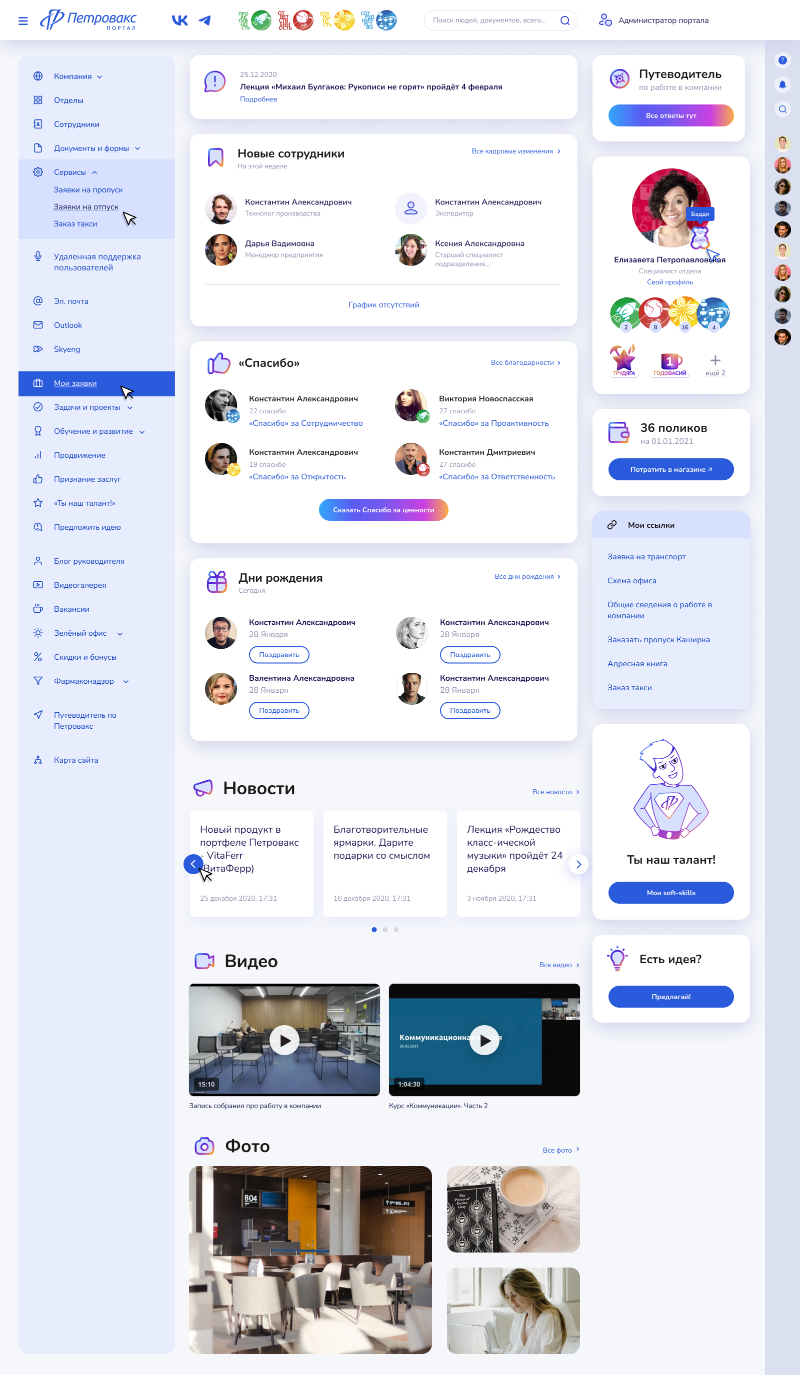 Корпоративный портал, CRM для компании Петровакс